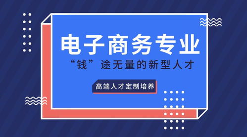 选择电子商务专业优势