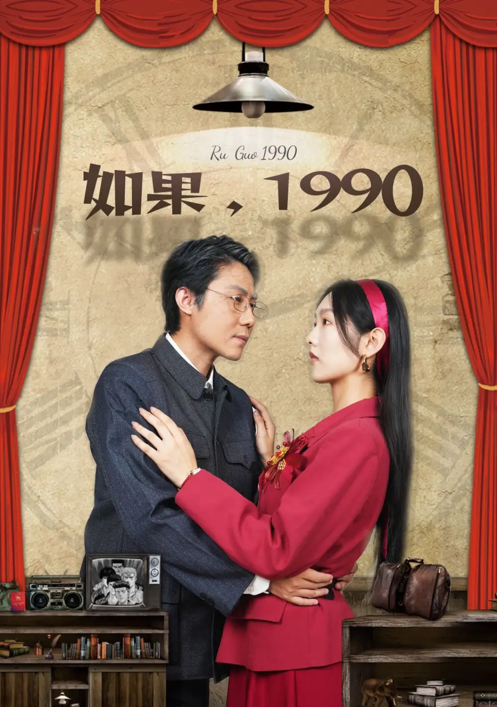 如果1990（58集）